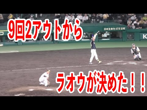 【これぞラオウ！】9回2アウトから決勝ソロアーチ！！阪神vsオリックス