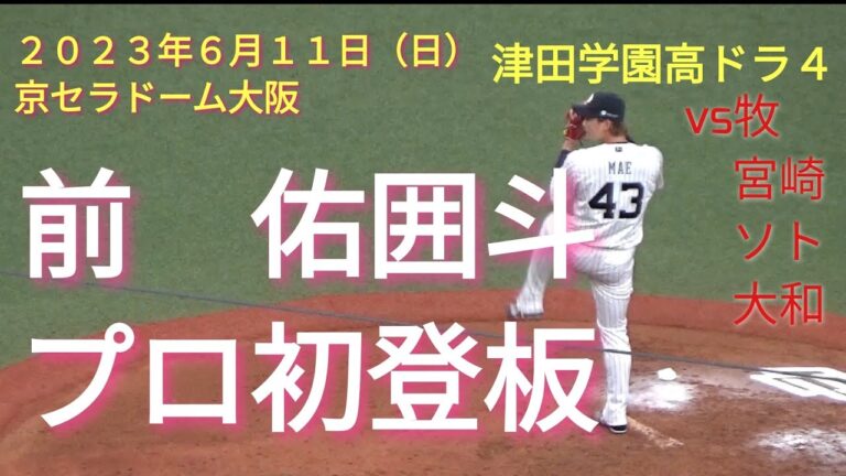 【オリックス前佑囲斗投手、デビュー戦】２０２３年６月１１日（日）…、２０１９ドラフト４位、前投手がプロ初マウンド…。DeNAのクリーンアップとの対戦です。