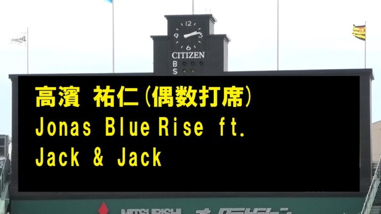 阪神登場曲2023　高濱祐仁(偶数打席)　Jonas Blue　Rise ft. Jack & Jack　＠甲子園　20230505