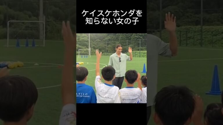 ケイスケホンダを知らない女の子【本田圭佑切り抜き】 #keisukehonda