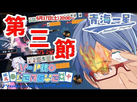 【雀魂／Ｖプロ】Ｖ－ＰＲＯリーグ　第三節　～青海一星視点～【※５分ディレイ】