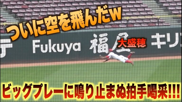 大盛穂の空飛ぶダイビングキャッチに鳴り止まぬ拍手喝采が巻き起こる！#広島#カープ#オリックス#バファローズ