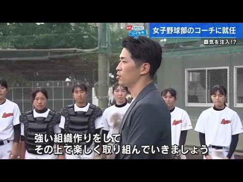 元カープ安部友裕さん　高校女子野球部の特任コーチに就任　生徒は「テレビで見るより爽やか」