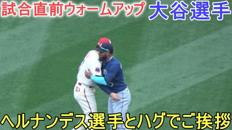試合直前ウォームアップ～ヘルナンデス選手とハグで挨拶【大谷翔平選手】対シアトル・マリナーズ～シリーズ最終戦～Shohei Ohtani vs Mariners 2023