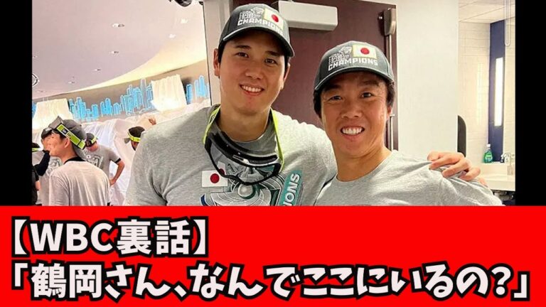 【大谷翔平　WBC裏話】大谷さん「鶴岡さん、なんでここにいるの？ｗｗｗｗｗ」