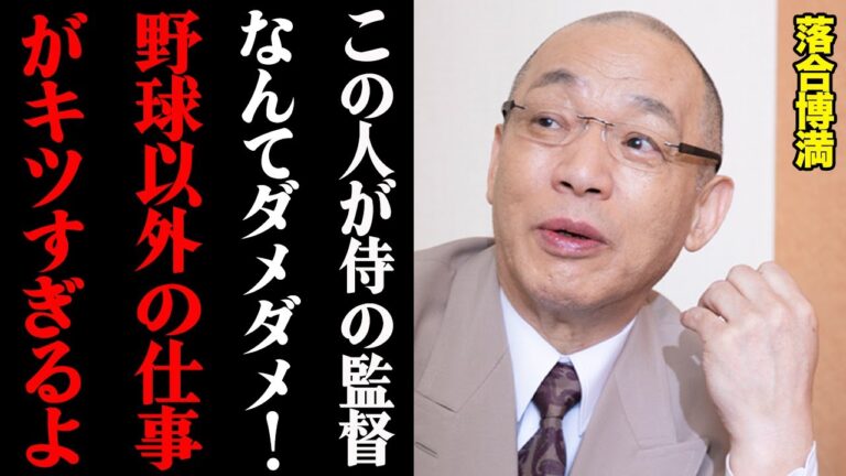 侍ジャパン、栗山監督の後任選出が難航する理由がヤバすぎる！「こんなこと落合さんとかにはさせられないよ」