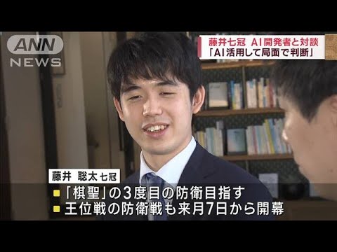 藤井七冠　将棋AI開発者と対談「AI活用して局面で判断」(2023年6月17日)