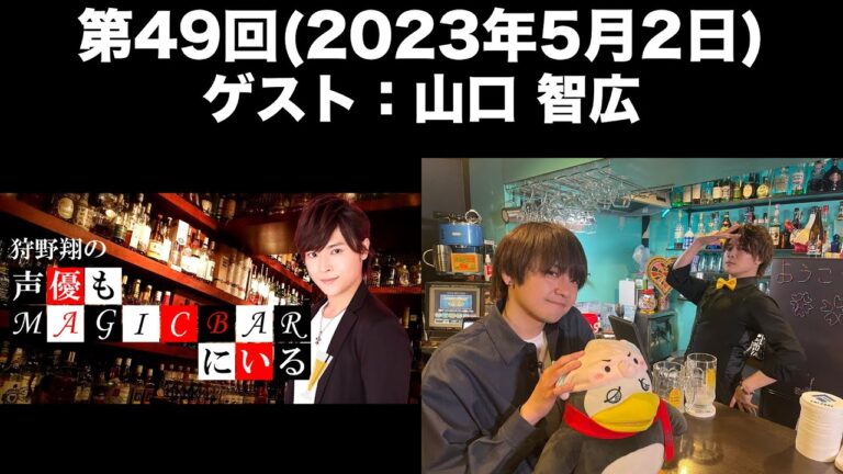 【ゲスト：山口智広】[第49回] 狩野翔の声優もMAGICBARにいる(前半無料)
