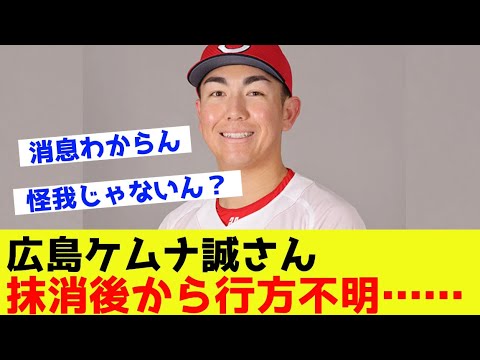 広島ケムナ誠さん抹消後20日経つも消息が分からない…【なんj反応】