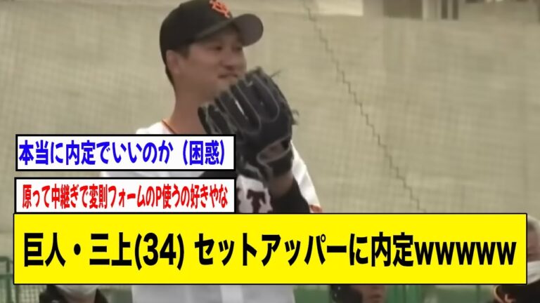 巨人・三上朋也(34) セットアッパーに内定wwwww【2ch 5ch野球】【なんJ なんG反応】【読売ジャイアンツ】