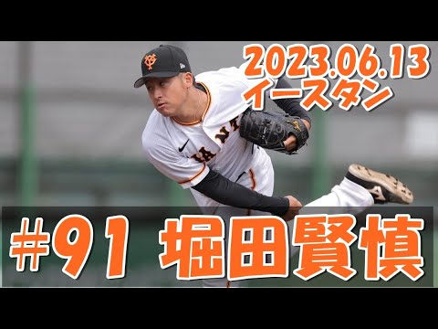 一軍練習参加!巨人 堀田賢慎 2023 6/13 1イニングピッチング vs ヤクルト2軍