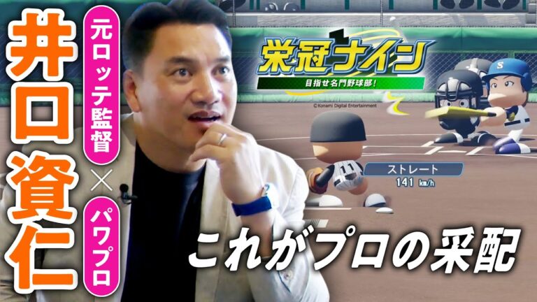 【アツい】元千葉ロッテ監督・井口資仁さんが『栄冠ナイン』でガチ采配！選手たちが期待に応える連打、連打…。／パワプロ2022✕ゲームさんぽ