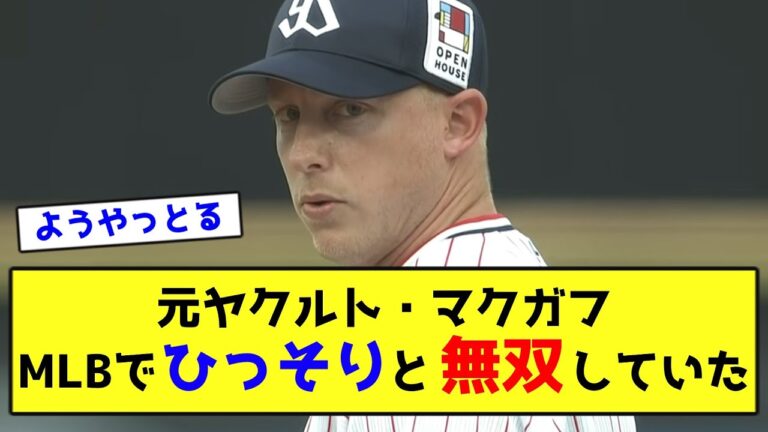 マクガフ、MLBでひっそりと無双していた【なんJ反応】