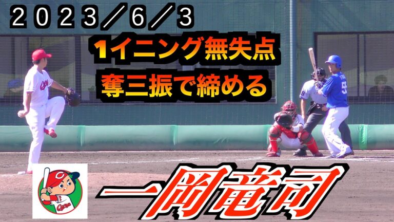 【復活に期待！】一岡竜司投手（広島東洋カープ）の投球！１イニング無失点最後は奪三振で締める【２０２３／６／３＠由宇練習場】