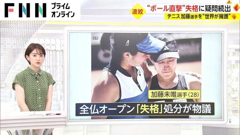 “ボール直撃”失格に疑問続出　テニス加藤選手を“世界が擁護”