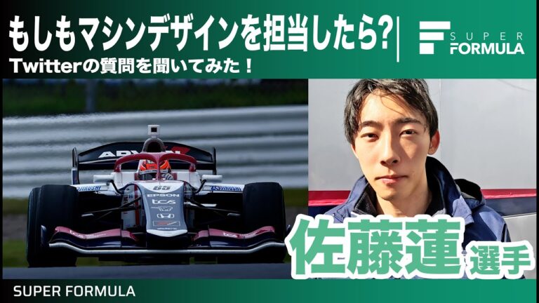 マシンのカラーリングはどんなものが好き？Twitterの質問に答えてみた！佐藤蓮選手[SUPER FORMULA]