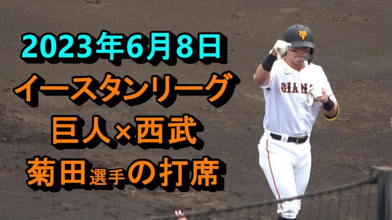 【菊田拡和選手】巨人×西武　イースタンリーグ　2023/6/8