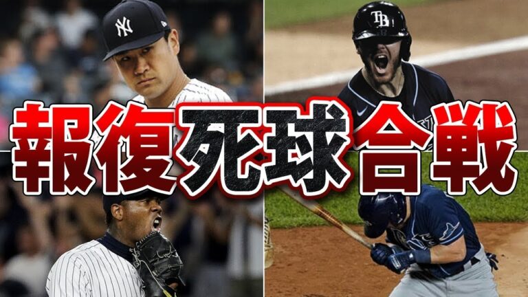 【マー君も参戦】頭部に161キロの剛速球！ヤンキースVSレイズの報復死球合戦