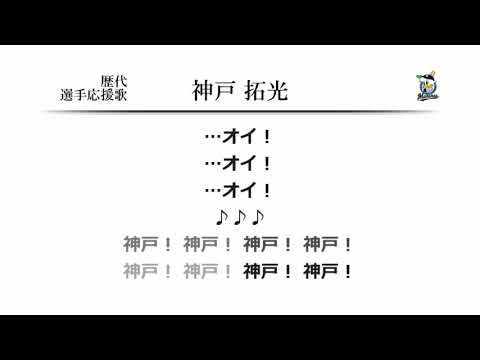 千葉ロッテマリーンズ 神戸拓光 応援歌 ('10作) [MIDI]