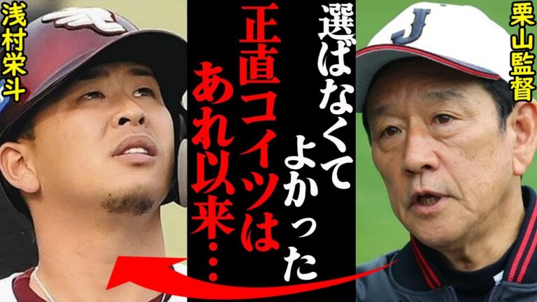 栗山監督「アイツは所詮アピールだけ」楽天・浅村栄斗がWBCメンバーに落選した本当の理由とは…