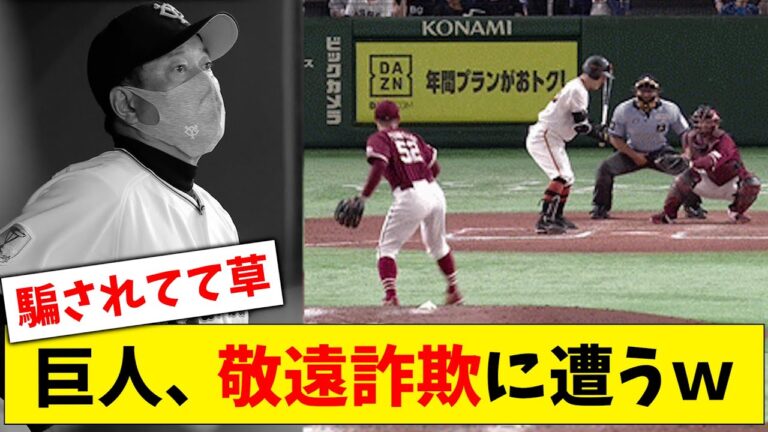【最悪の結果】巨人、楽天・津留崎のサイン無視？によって敬遠詐欺に遭ってしまうwwｗ【なんJ なんG反応】【2ch 5ch】