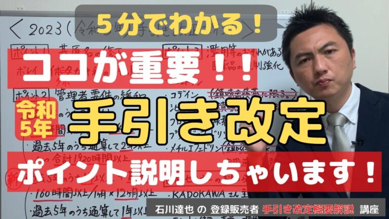 ココが重要！！令和５年４月手引き改正　ポイント説明しちゃいます！【厚生労働省　登録販売者試験作成に関する手引き】今年も直前セミナーやります！！