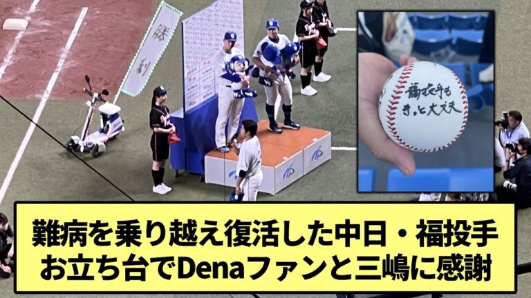 【感動】難病を乗り越え復活した中日・福投手お立ち台でDenaファンと三嶋に感謝【なんJ なんG野球反応】【2ch 5ch】