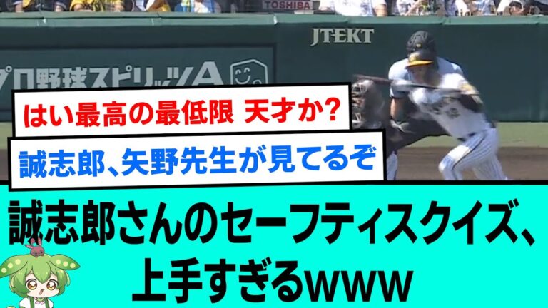 誠志郎さんのセーフティスクイズ、上手すぎるwww【阪神タイガース/プロ野球/交流戦/なんJ反応まとめ・ 2chスレ・5chスレまとめ/VOICEVOX/坂本誠志郎/2023年6月17日】