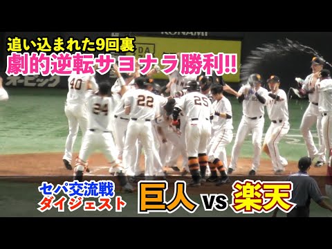 巨人2夜連続のサヨナラ劇で6連勝！岡本選手,中田選手,坂本選手が本塁打！野球は筋書きのないドラマというけれど...劇的すぎる！巨人vs楽天 ハイライト
