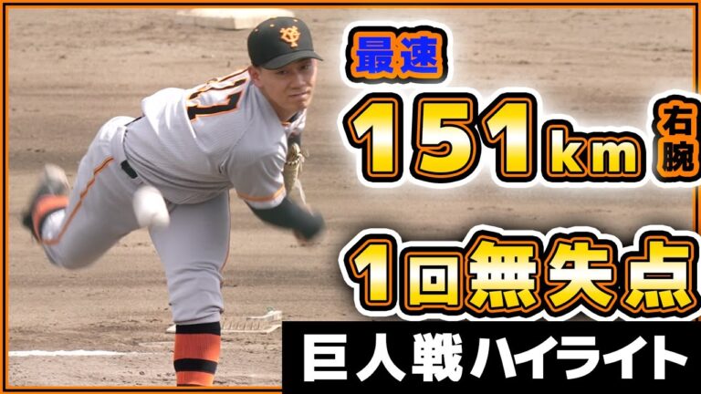 巨人最速151キロ右腕【奈良木陸】1回無失点！三軍戦ハイライト｜全足利クラブ｜足利運動公園｜プロ野球ニュース