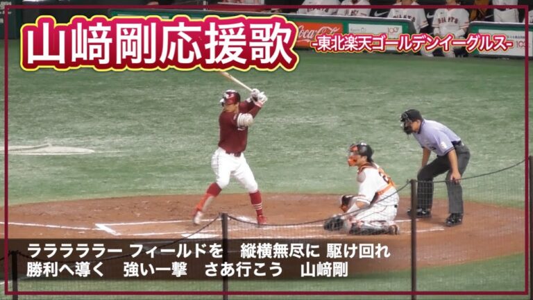 【歌詞付き】山﨑剛応援歌【東北楽天ゴールデンイーグルス】
