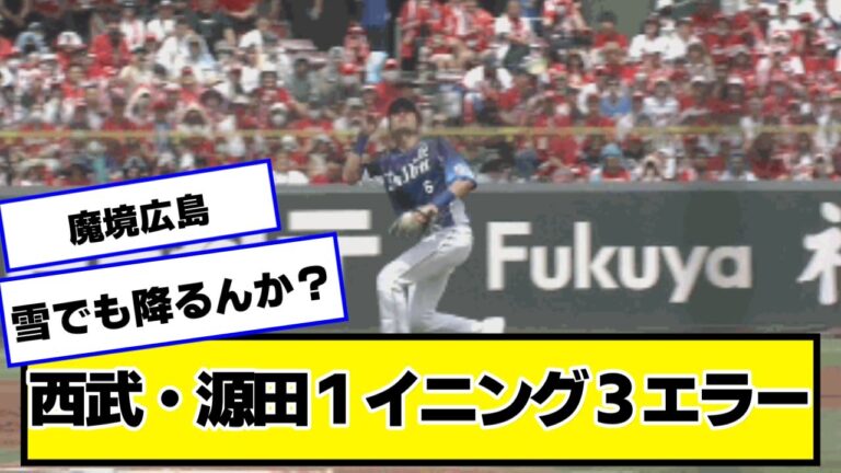 西武・源田１イニング３エラー【ネットの反応/プロ野球ニュース】