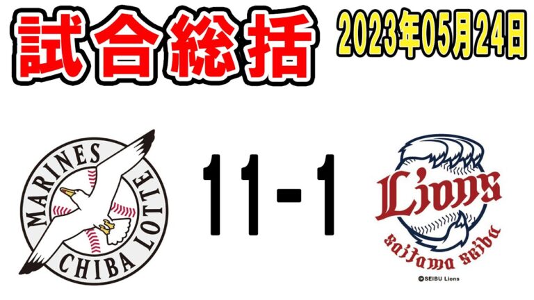 【試合総括ライブ配信】安田2打席連続弾！田村3年ぶりホームラン！山本大斗プロ初ヒット！先発全員安打で6連勝！今季ベストゲーム！【2023年5月24日 ロッテ対西武】