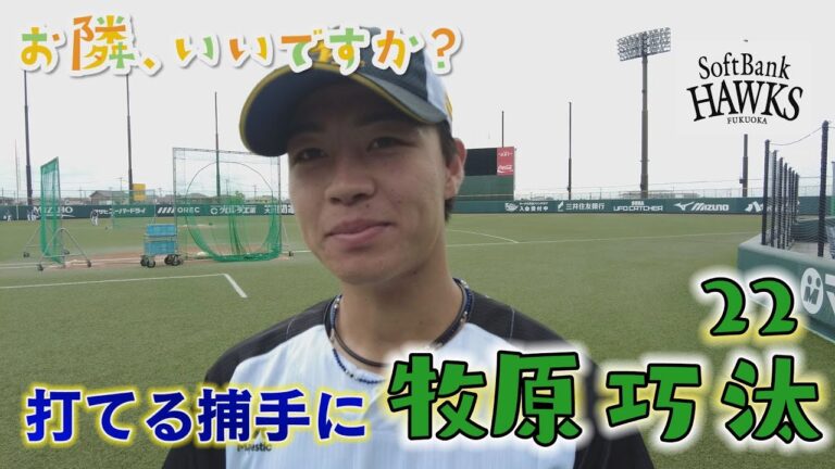 【お隣、いいですか？】#22　牧原巧汰選手