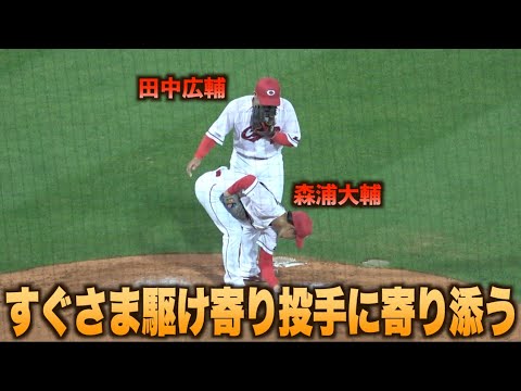ランナーを背負う森浦大輔に言葉をかける田中広輔#広島#カープ#東北#楽天#イーグルス