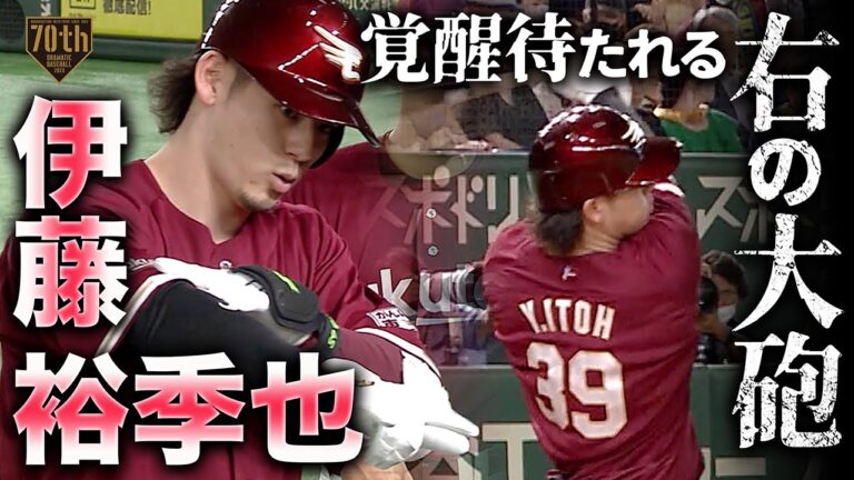 【覚醒待たれる右の大砲】伊藤裕季也 反撃の狼煙を上げる代打本塁打!!