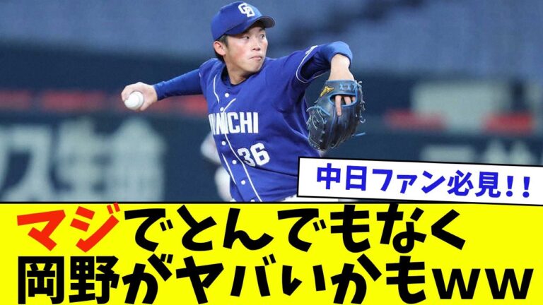 【緊急】中日ファン必見！！とんでもなく岡野がヤバいかもｗｗ【なんJ反応】