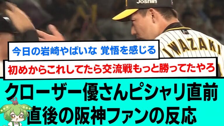 クローザー優さんピシャリ締め直前直後の阪神ファンの反応【阪神タイガース/プロ野球/交流戦/なんJ反応まとめ・ 2chスレ・5chスレまとめ/VOICEVOX/岩崎優/2023年6月16日】