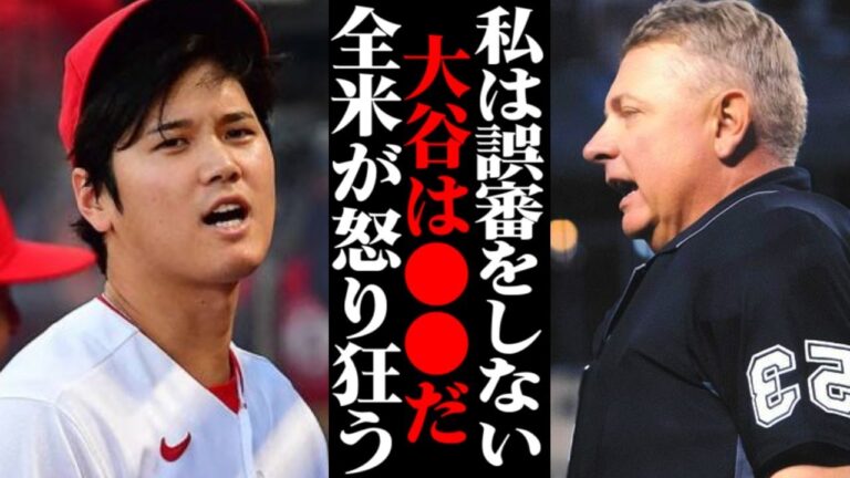 大谷翔平に対する“疑惑の判定”で全米が大炎上！その真相が…【海外の反応・メジャーリーグ】
