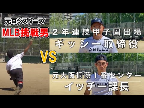 ミノルマンの敵討ち！MLB挑戦男VS元大阪桐蔭一番打者＆甲子園2年連続出場男