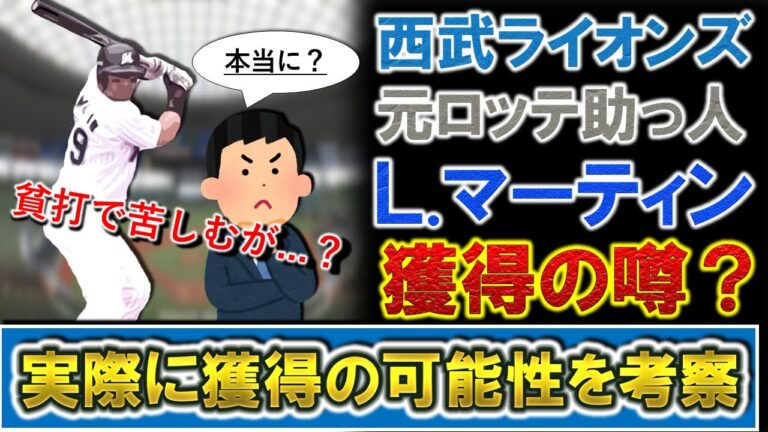 【本当に...？】西武ライオンズ新外国人候補として元ロッテ『レオネス・マーティン』獲得の噂？『山川穂高』や『中村剛也』の離脱で貧打に苦しむ西武だが、実際に獲得の可能性を考察