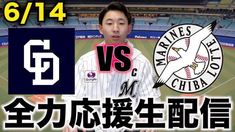 【運命の3連戦！】6/14セパ交流戦  中日ドラゴンズvs千葉ロッテマリーンズ 2回戦 全力応援生配信
