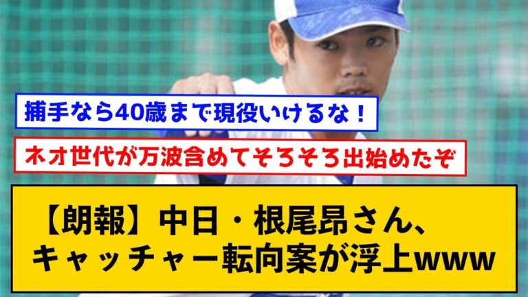 【朗報】中日・根尾昂さん、キャッチャー転向案が浮上wwww【なんJコメント付き】