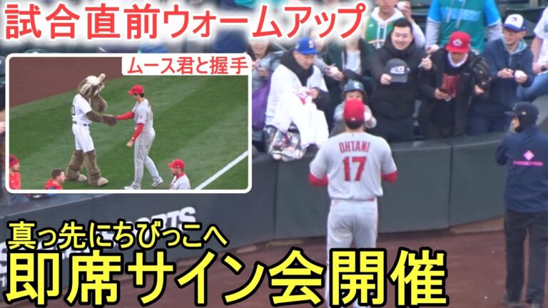 試合直前ウォームアップ中に即席サイン会開催【大谷翔平選手】～対マリナーズ・シリーズ初戦～Shohei Ohtani vs Mariners 2023