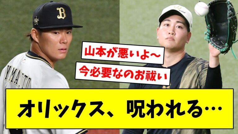 【悲報】オリックス山本由伸の特例抹消により緊急登板の竹安大知、２回途中で緊急降板【なんJ/なんG/プロ野球反応/2ch/5ch/まとめ】