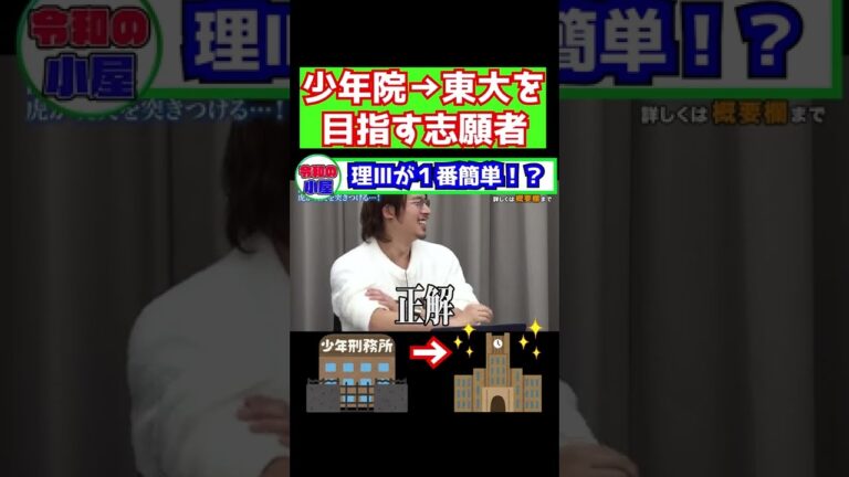 【令和の虎】実は東大は理Ⅲが一番簡単なんですよね、、#shorts #令和の虎 #細井社長 #受験生版TigerFunding #東大 #びーやま #wakatteTV
