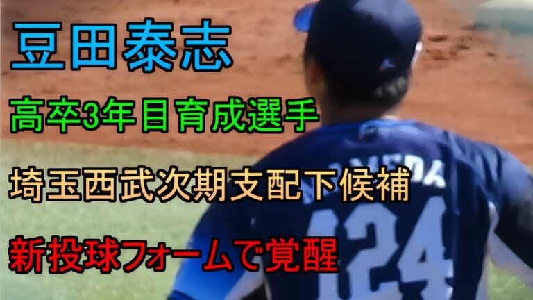 【支配下候補】新投球フォームで150以上のストレートを投げる埼玉西武豆田泰志【イースタンリーグ】