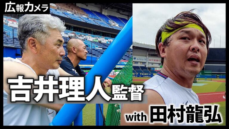 リーグ戦再開前日。マリン自主練習での吉井監督の様子にカメラが密着！ with 田村龍弘捕手【広報カメラ】