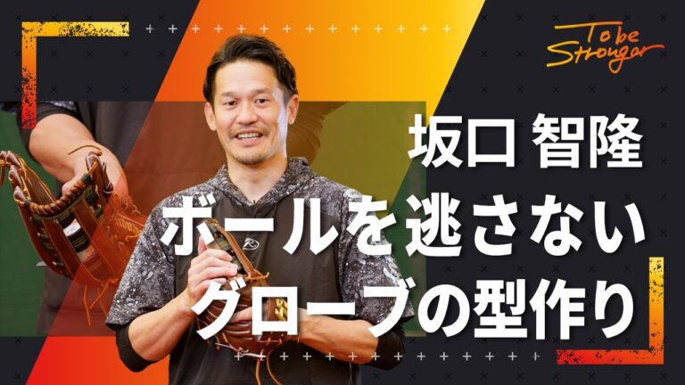 【野球】坂口智隆流、ボールを逃さないグローブの型作りの方法　インタビュー#2【元東京ヤクルトスワローズ】
