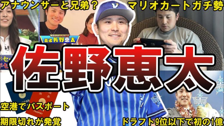 【デスターシャ】DeNA・佐野恵太の面白エピソード50連発 #横浜denaベイスターズ #ベイスターズ #横浜dena #dena #横浜ベイスターズ #denaベイスターズ #佐野恵太